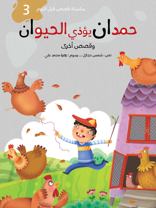Cover of حمدان يؤذي الحيوان